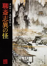 聊斎志異の怪」蒲松齢 [角川ソフィア文庫] - KADOKAWA