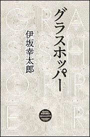 伊坂幸太郎 作品情報 Kadokawa