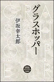 グラスホッパー」伊坂幸太郎 [文芸書] - KADOKAWA