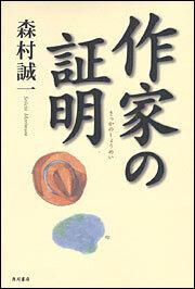 作家の証明」森村誠一 [文芸書] - KADOKAWA