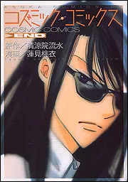 コズミック・コミックス END」清涼院流水 [あすかコミックスDX