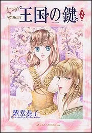 王国の鍵 第1巻」紫堂恭子 [あすかコミックスDX] - KADOKAWA