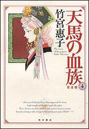 天馬の血族 完全版 ４ 竹宮 惠子 コミックス その他 Kadokawa