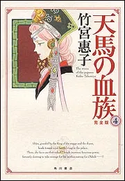天馬の血族 完全版（4）」竹宮惠子 [コミックス] - KADOKAWA