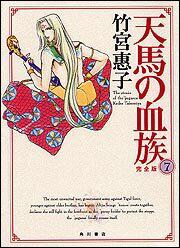 天馬の血族 完全版 ７ 竹宮 惠子 コミックス その他 Kadokawa
