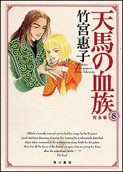 天馬の血族 全24巻完結(あすかコミックス) [ コミックセット] Amazon.co.jp: 天馬の血族 全24巻完結(あすかコミックス
