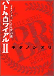 バトル・ロワイアルII キタノシオリによる変奏曲」キタノシオリ