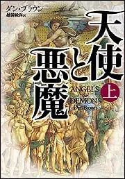 天使と悪魔（上）」ダン・ブラウン [文芸書（海外）] - KADOKAWA