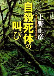 自殺死体の叫び」上野正彦 [角川文庫] - KADOKAWA