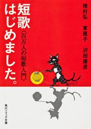 短歌はじめました。 百万人の短歌入門