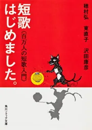 短歌はじめました。 百万人の短歌入門」穂村弘 [角川ソフィア