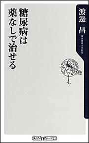 糖尿病は薬なしで治せる