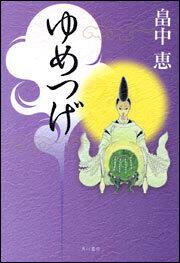 まことの華姫 畠中 恵 文芸書 Kadokawa