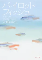 パイロットフィッシュ」大崎善生 [角川文庫] - KADOKAWA