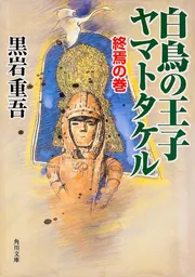 白鳥の王子 ヤマトタケル－終焉の巻－」黒岩重吾 [角川文庫] - KADOKAWA