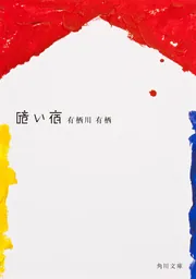 狩人の悪夢」有栖川有栖 [角川文庫] - KADOKAWA