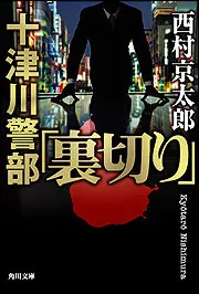 十津川警部「裏切り」」西村京太郎 [角川文庫] - KADOKAWA
