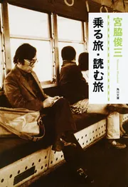 乗る旅・読む旅」宮脇俊三 [角川文庫] - KADOKAWA