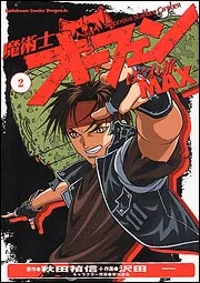 魔術士オーフェンはぐれ旅MAX2」沢田一 [ドラゴンコミックス