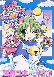 Di Gi Charat でじこ☆あらもーど」霧賀ユキ [ドラゴン