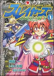 スレイヤーズ 水竜王の騎士1」トミイ大塚 [ドラゴンコミックスエイジ