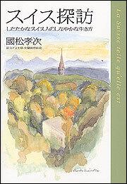 スイス探訪 したたかなスイス人のしなやかな生き方