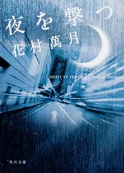 夜を撃つ」花村萬月 [角川文庫] - KADOKAWA