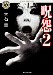 澤村伊智 比嘉姉妹シリーズ 2冊セット - メルカリ