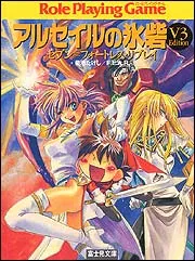 セブン＝フォートレス・リプレイ アルセイルの氷砦 V3Edition