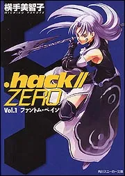 .ラノベ hack//ZERO 1巻 初版 帯付き チラシ付き ハガキ付き 希少 ファントム・ペイン ．hack／／ZERO Vol．1」横手美智子