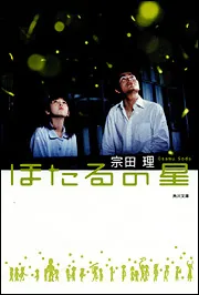 ほたるの星」宗田理 [角川文庫] - KADOKAWA