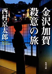 西村京太郎　角川文庫　42冊セット 西村京太郎 角川文庫 42冊セット 西村京太郎 角川文庫 42冊セット