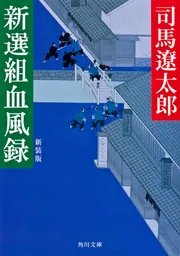 新選組血風録 新装版」司馬遼太郎 [角川文庫] - KADOKAWA