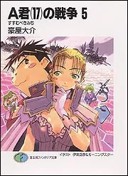 戦争　5巻セット A君（17）の戦争5 すすむべきみち」豪屋大介 [ファンタジア文庫