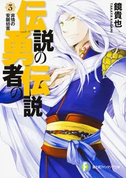 Amazon.co.jp: 伝説の勇者の伝説 第12巻 [DVD] : 福山潤, 高垣彩
