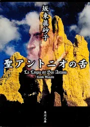 聖アントニオの舌」坂東眞砂子 [角川文庫] - KADOKAWA