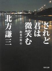 されど君は微笑む 約束の街６