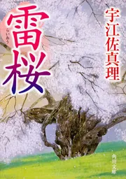 雷桜」宇江佐真理 [角川文庫] - KADOKAWA