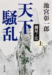 天下騒乱 鍵屋ノ辻（上）」池宮彰一郎 [角川文庫] - KADOKAWA