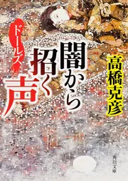 ドールズ 闇から招く声」高橋克彦 [角川文庫] - KADOKAWA