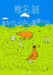 本などいらない草原ぐらし」椎名誠 [角川文庫] - KADOKAWA