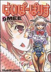 はいぱーぽりす 1」MEE [コミックス] - KADOKAWA