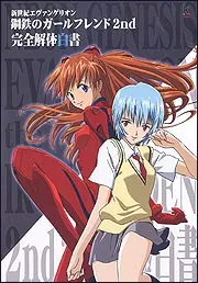 新世紀エヴァンゲリオン 鋼鉄のガールフレンド2nd 完全解体白書 攻略本 PS2 新世紀エヴァンゲリオン 鋼鉄のガールフレンド2nd 完全解体白書