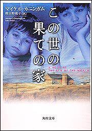 この世の果ての家 マイケル カニンガム 角川文庫 海外 Kadokawa