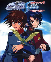 公式ガイドブック３ 機動戦士ガンダムＳＥＥＤ －明日への翼－」ニュー