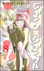 ジャンクジャングル （7）」中貫えり [あすかコミックス] - KADOKAWA
