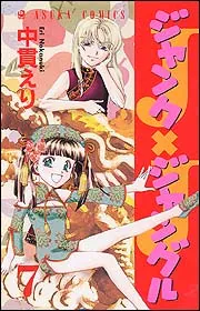 ジャンクジャングル （7）」中貫えり [あすかコミックス] - KADOKAWA