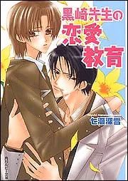 黒崎先生の恋愛教育」七瀬深雪 [角川ルビー文庫] - KADOKAWA