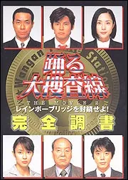 踊る大捜査線THE MOVIE2 レインボーブリッジを封鎖せよ！完全