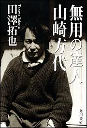 無用の達人 山崎方代」田澤拓也 [ノンフィクション] - KADOKAWA